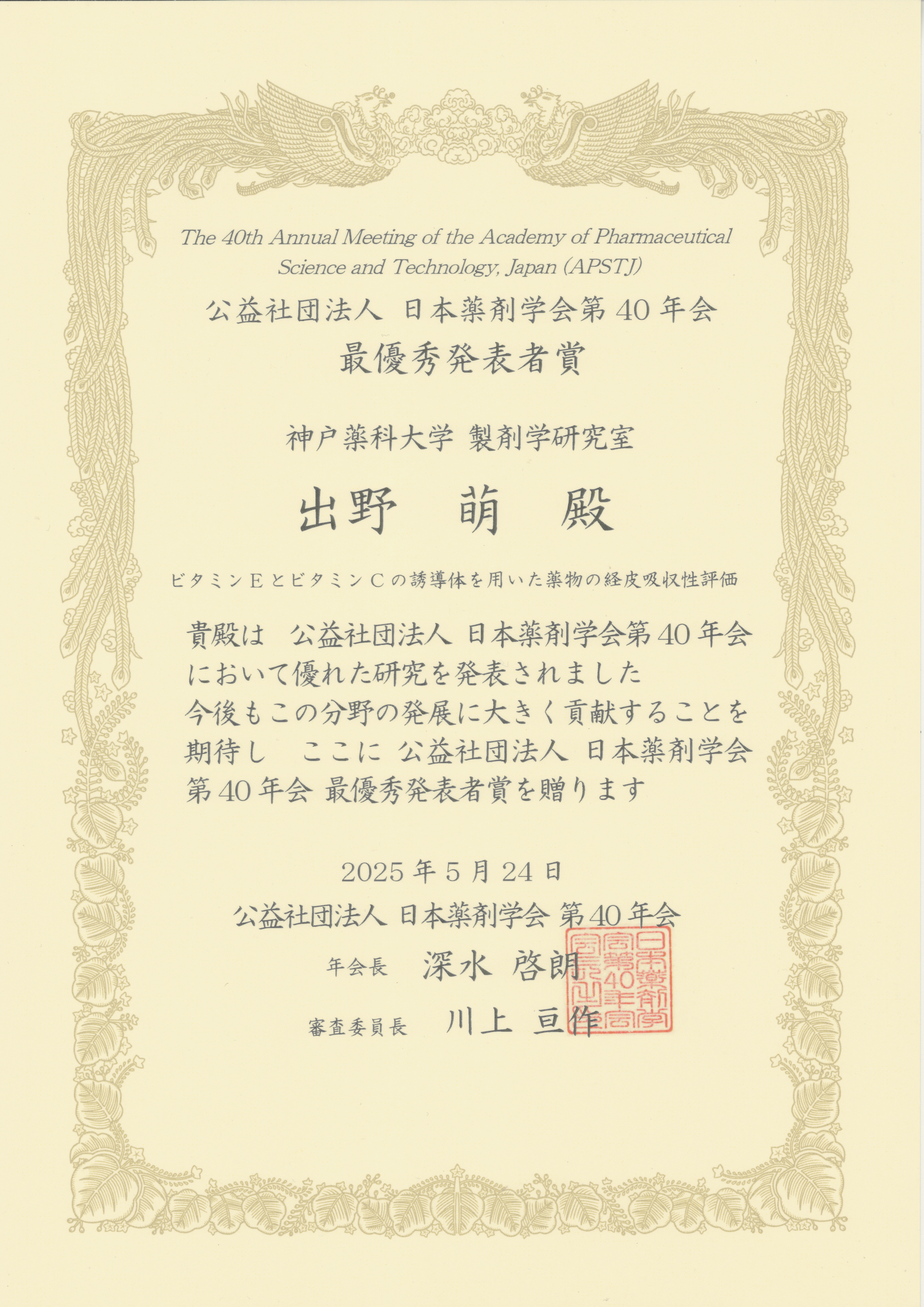 記事 日本薬剤学会第40年会で6回生の出野 萌さんが最優秀発表者賞を受賞しました。のアイキャッチ画像