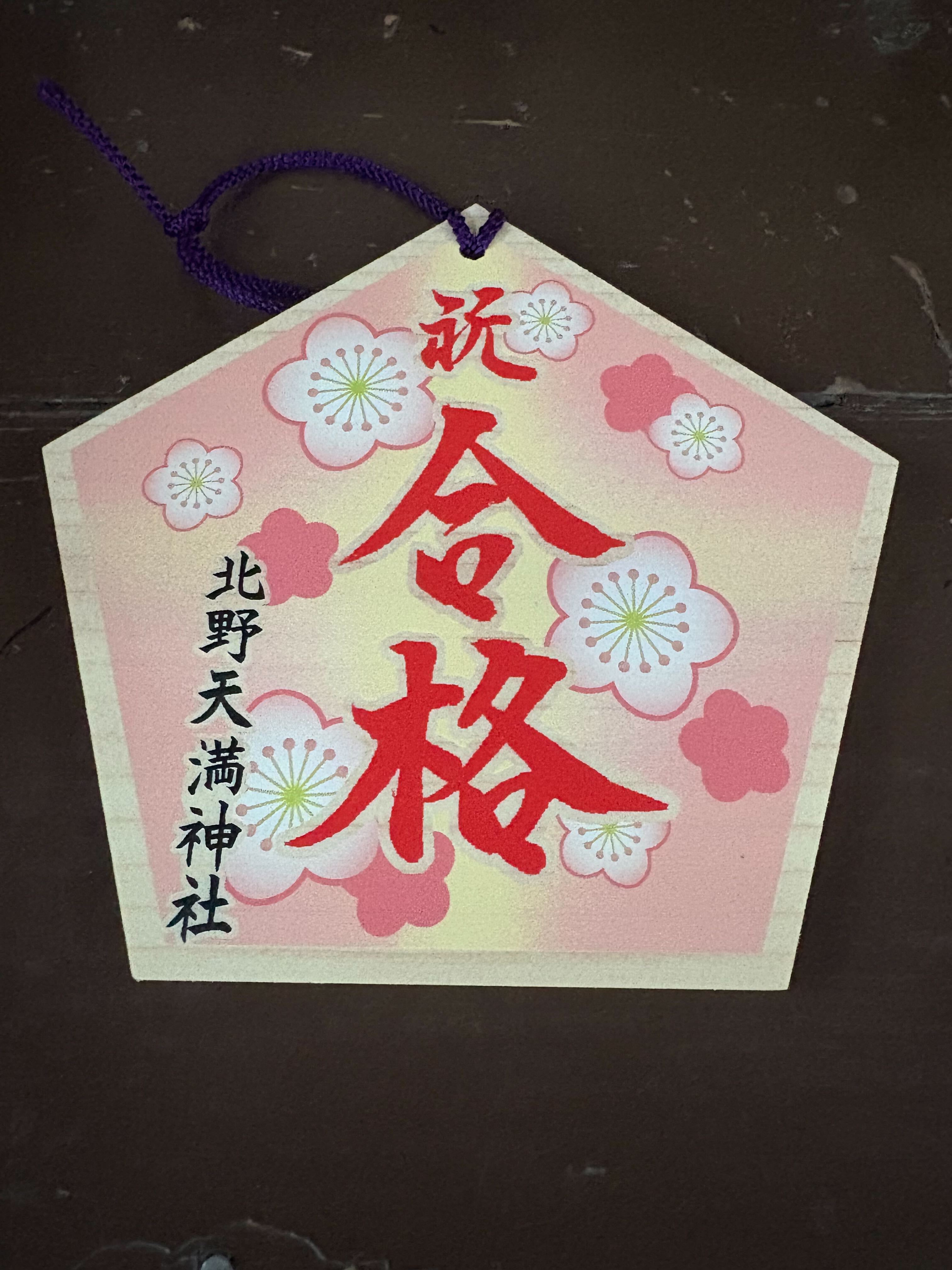 記事 合格祈願に行って参りました！のアイキャッチ画像